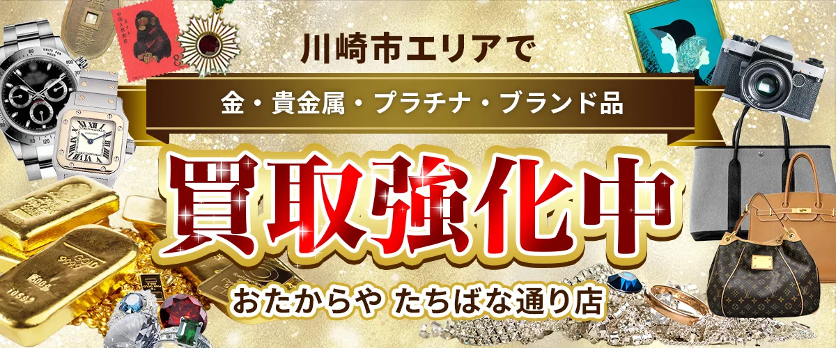 川崎市エリアで金・貴金属・プラチナ・ブランド品買取強化中！ おたからや たちばな通り店